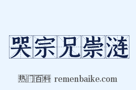 哭宗兄崇涟是什么意思的图片